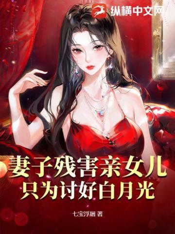 妻子残害亲女儿,只为讨好白月光
