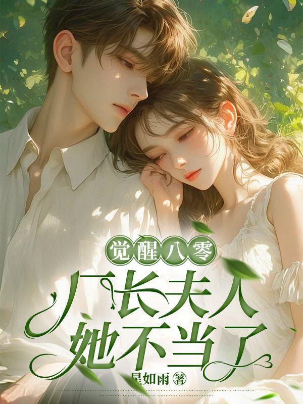 觉醒八零,厂长夫人她不当了