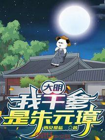 大明:我干爹是朱元璋