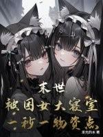 末世:被困女大寝室,一秒一物资点