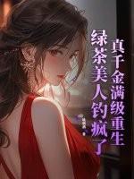 真千金满级重生,绿茶美人钓疯了