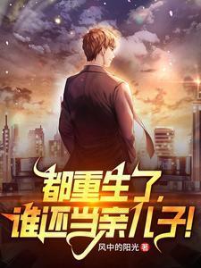 都重生了,谁还当亲儿子!