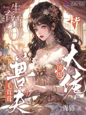 生育值0?毛茸茸兽夫皆顶级大佬