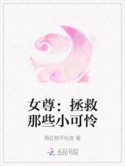 女尊:拯救那些小可怜