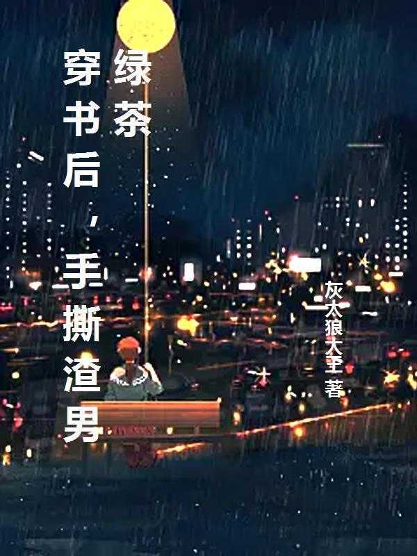 穿书后,手撕渣男绿茶