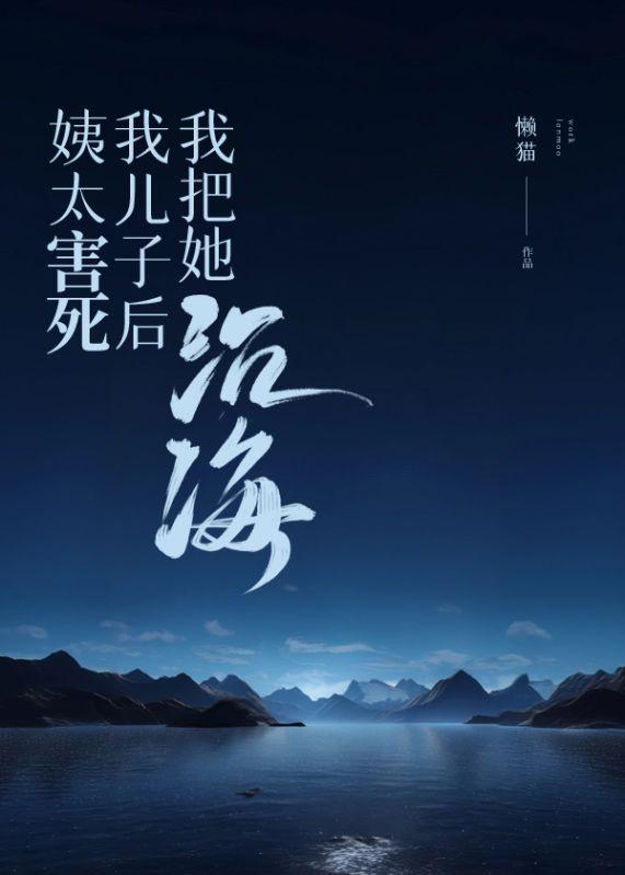 姨太害死我儿子后,我把她沉海