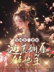 穿成农门恶姐,逃荒翻身做地主!