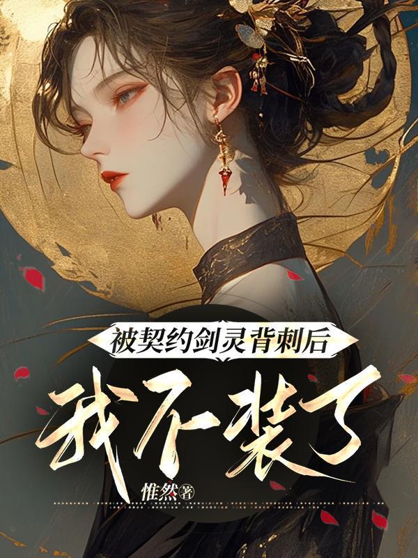 被契约剑灵背刺后,我不装了