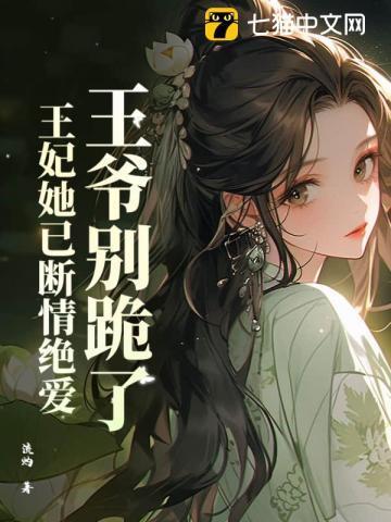 王妃游街惨死后,全家后悔求原谅