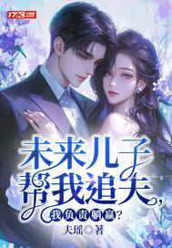 未来儿子帮我追夫,我负责躺赢?