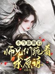 逼她认错?断情小师妹杀疯了