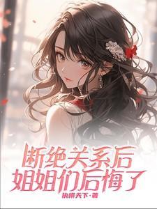 断绝关系后,姐姐们后悔了