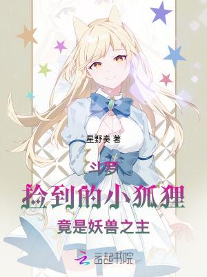 斗罗:捡到的小狐狸竟是妖兽之主