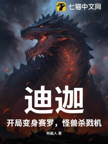 迪迦:开局变身赛罗,怪兽杀戮机