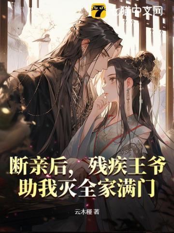 断亲后,残疾王爷助我灭全家满门