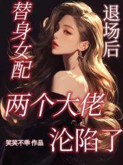 替身女配退场后,两个大佬沦陷了