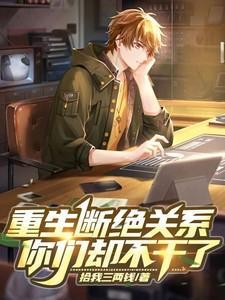 重生断绝关系,你们却不干了