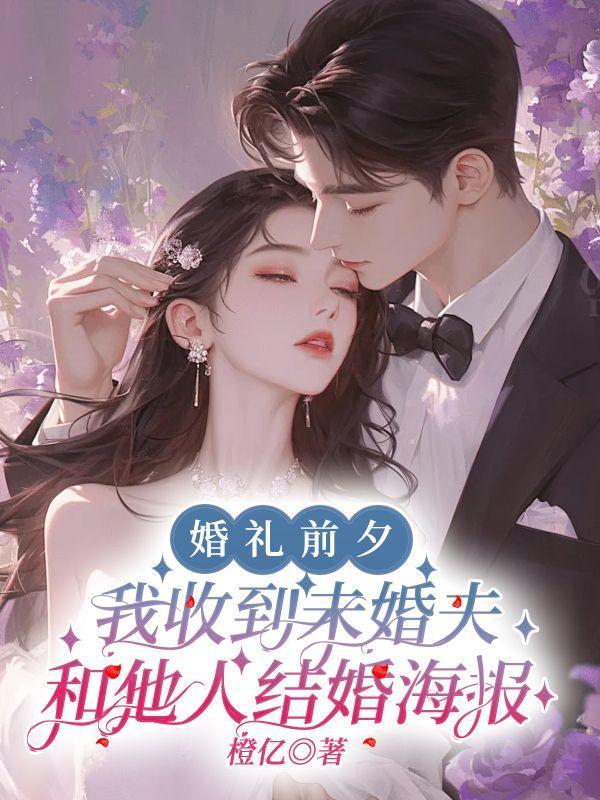 婚礼前夕,我收到未婚夫和他人结婚海报