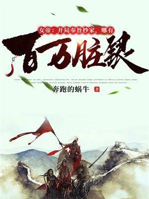 女帝:开局奉旨抄家,哪有百万脏银