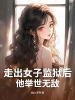 走出女子监狱后,他举世无敌