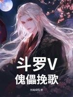 斗罗V:傀儡挽歌