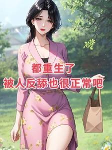 都重生了,被人反舔也很正常吧