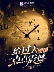 给过去的我,一点点震撼