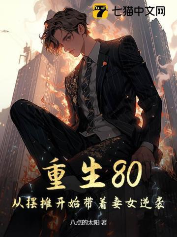 重生80:从摆摊开始带着妻女逆袭