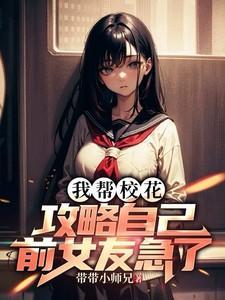 我帮校花攻略自己,前女友急了