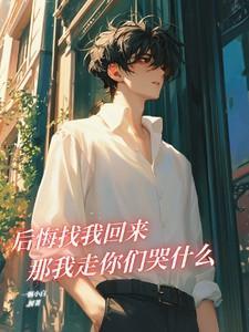 后悔找我回来,那我走你们哭什么