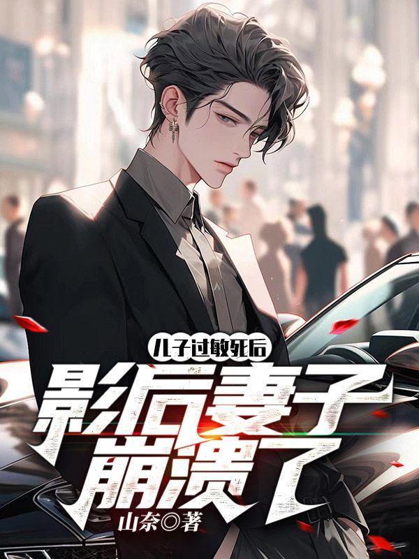 儿子过敏死后,影后妻子崩溃了