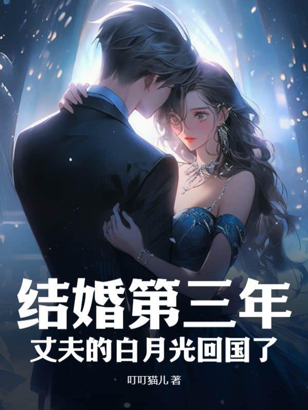 结婚第三年,丈夫的白月光回国了