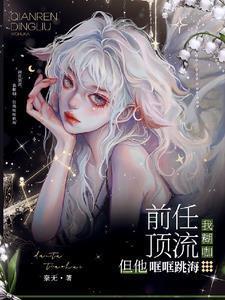 前任顶流,我糊咖,但他哐哐跳海