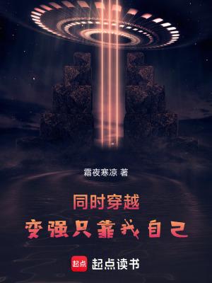 同时穿越:变强只靠我自己
