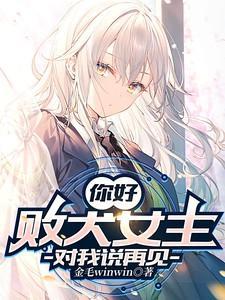 你好,败犬女主对我说再见