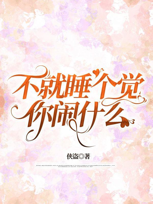 不就睡个觉,你闹什么