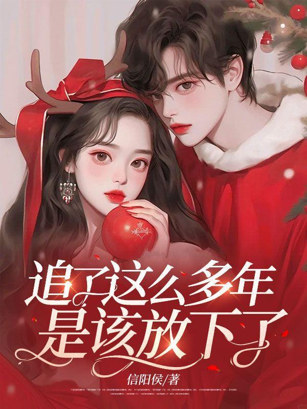 追了这么多年,是该放下了