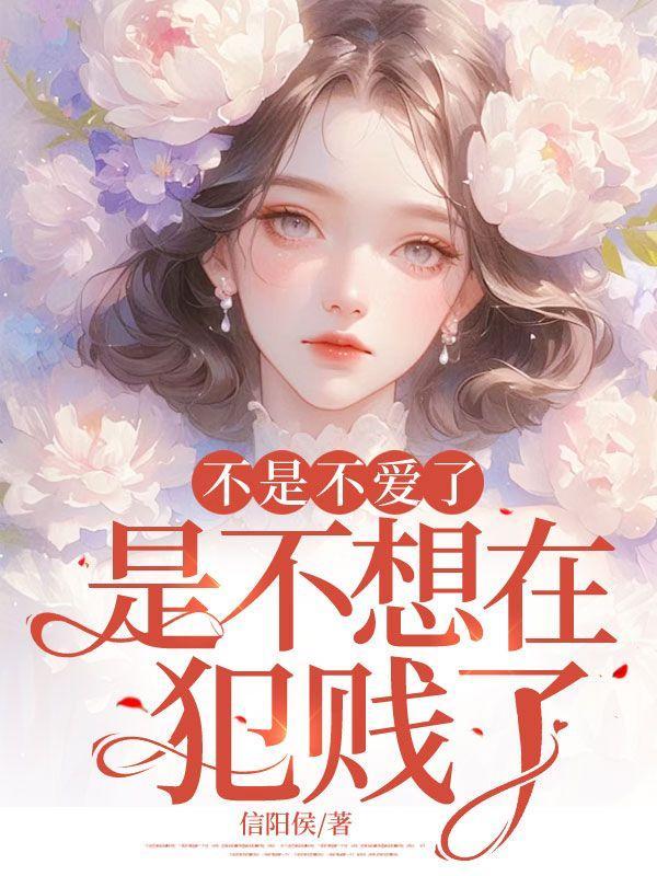 不是不爱了,是不想在犯贱了!