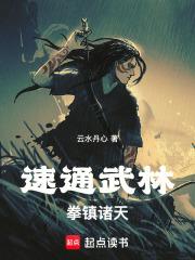 速通武林,拳镇诸天!