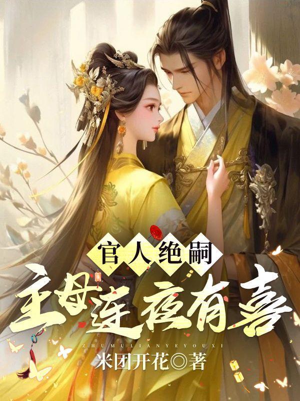 官人绝嗣,主母连夜有喜