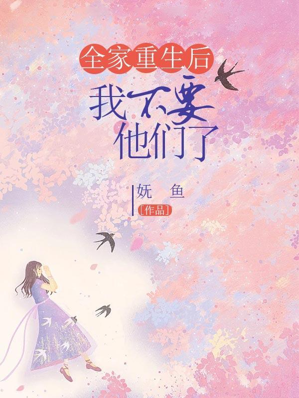 全家重生后,我不要他们了