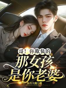 哥!你欺负的那女孩是你老婆