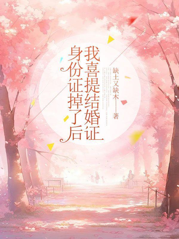 身份证掉了后,我喜提结婚证