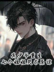 真少爷重生,七个姐姐哭求原谅
