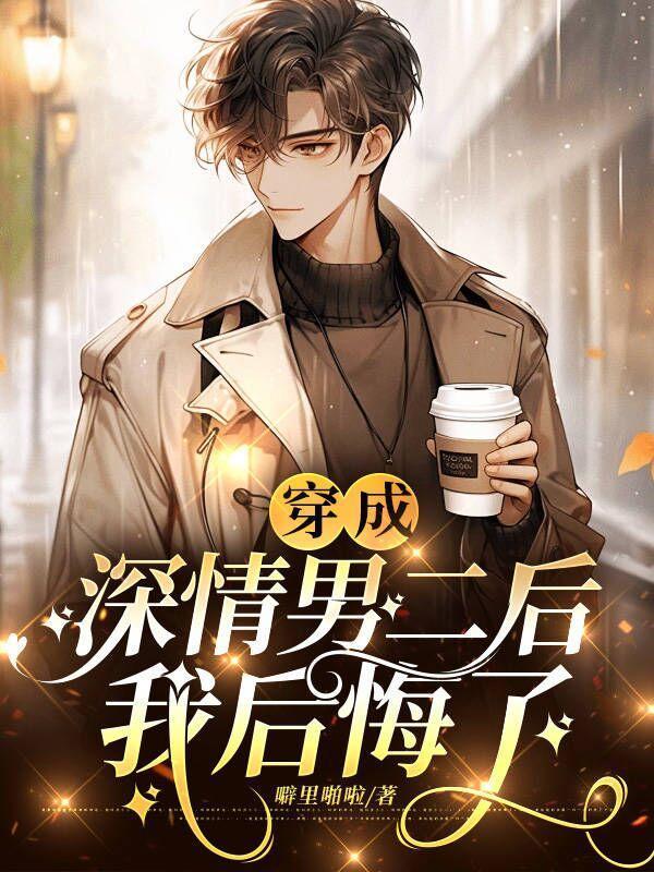 穿成深情男二后,我后悔了