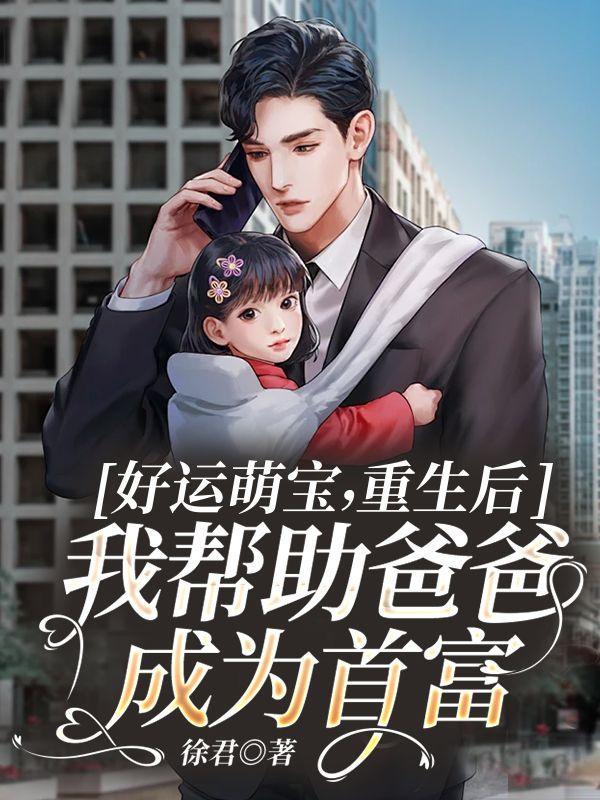 好运萌宝,重生后我帮助爸爸成为首富