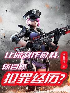 让你制作游戏,你自曝犯罪经历?
