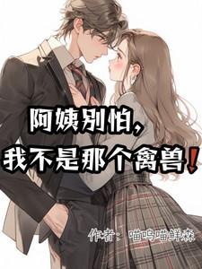 阿姨别怕,我不是那个禽兽!