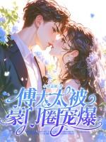 神算真千金,傅太太被豪门圈宠爆