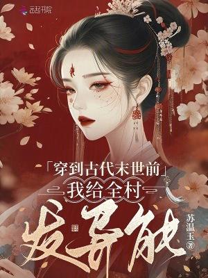 穿到古代末世前,我给全村发异能